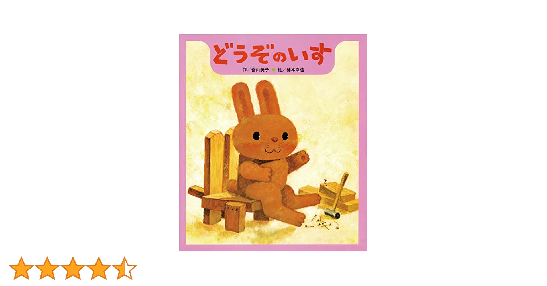 Amazon.co.jp: どうぞのいす : 香山 美子, 柿本 幸造: 本